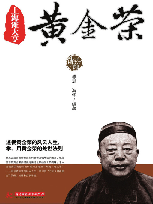 Title details for 上海滩大亨黄金荣(Shanghai Tycoon Huang Jinrong) by 雅瑟 - Available